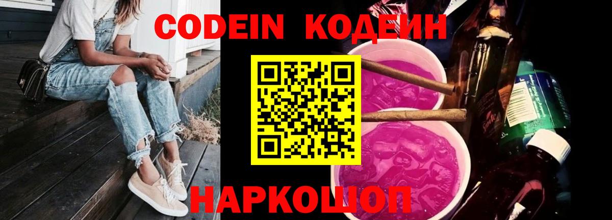 Кодеин Purple Drank Сочи